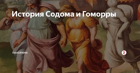 Исследование Содома и Гоморры: вопросы и сложности для ученых