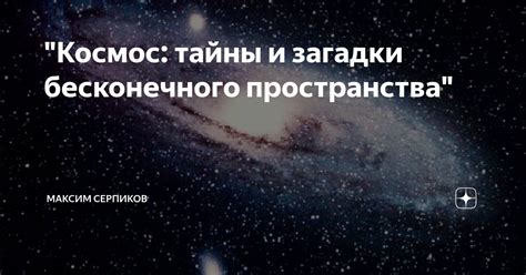 Исследование бесконечного пространства: узнавая тайны космоса и галактик