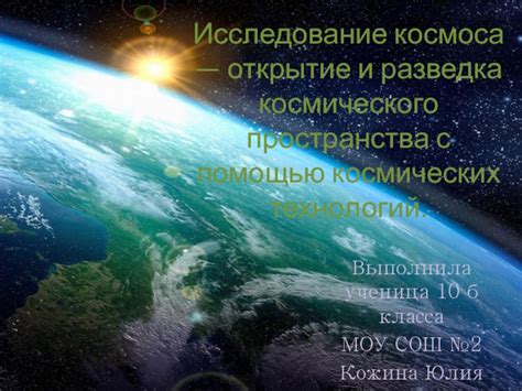 Исследование бескрайнего космоса и открытие неизведанных галактических систем