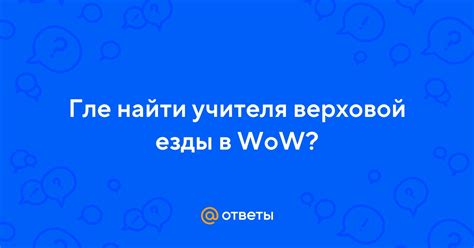 Исследование городских районов: где найти уютное пристанище для верховой езды в городе