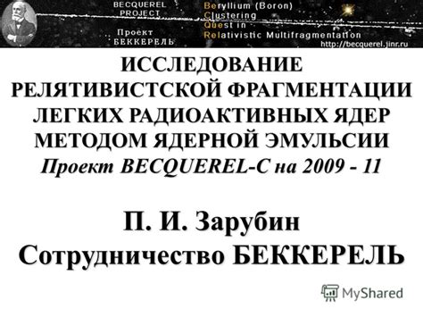 Исследование индуцированных радиоактивных ядер: место и инфраструктура