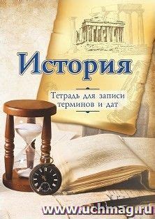 Исследование исторических терминов для вдохновения