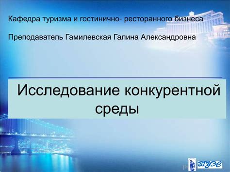 Исследование конкурентной среды и выявление уникальных преимуществ