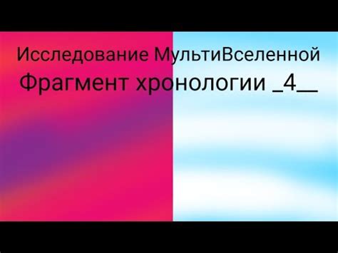 Исследование мультивселенной гипотезы: изучение нескольких параллельных сущностей