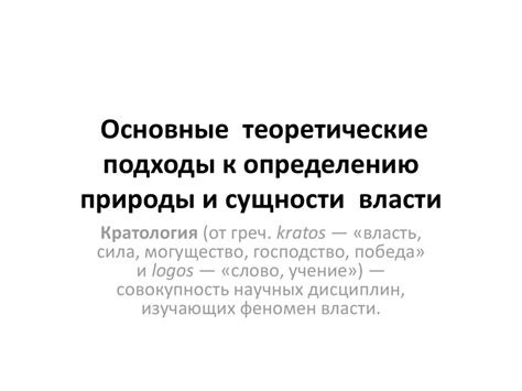 Исследование природы и сущности политической организации