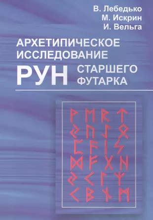 Исследование рун: эффективные способы работы с символами и рекомендации для практики