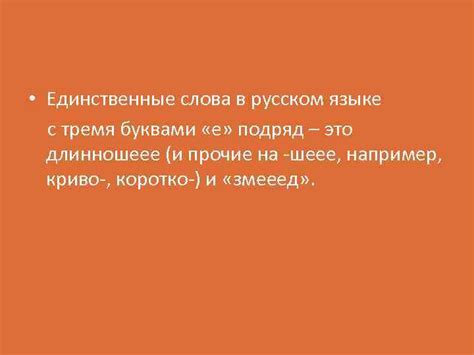 Исследование уникальной явности в русском языке: Тройные "е" подряд