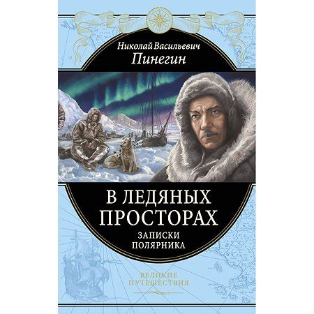 Исследования и научные работы в ледяных просторах и на крайнем севере России