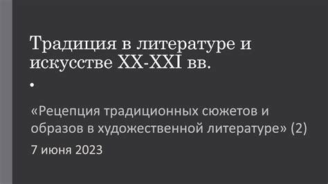 Исследования романтических сюжетов и художественных образов