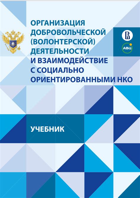 Исследуйте возможности волонтерства и добровольческой деятельности