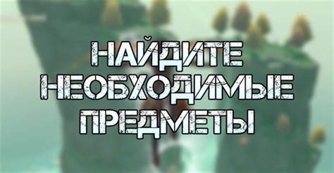 Исследуйте окружающую местность, чтобы найти доступ к заброшенной усадьбе