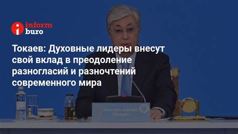 Истинное преодоление разногласий и укрепление мира: важность взаимопонимания с иных верований