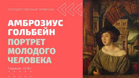 Истоки великого таланта: ранние годы и место возникновения поразительного Ганса Гольбейна младшего