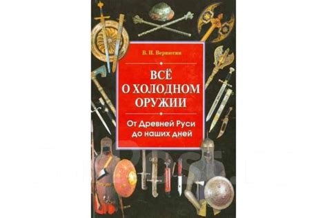 Истоки легенды: первые свидетельства о разрушенной древней оружии