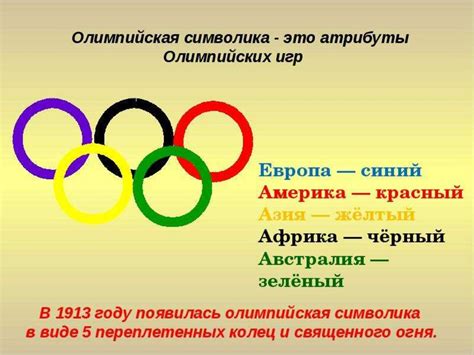 Истоки олимпийского движения и его главные этапы развития