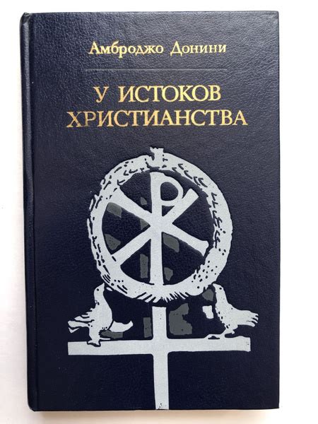 Истоки христианства: от Иисуса Христа до ранних христианских общин