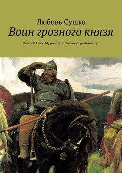 Истории о бродящем соловье-разбойнике в различных регионах Российской Федерации