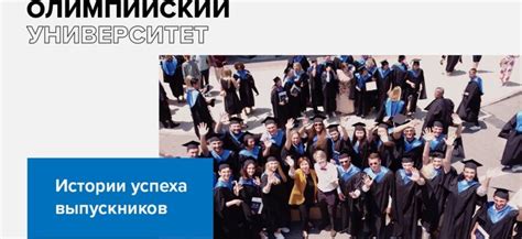 Истории успеха выпускников путей в области спортивного руководства