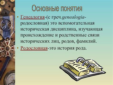 Историческая атмосфера: родственные связи и политические интриги