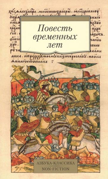 Историческая важность древнерусской повести временных лет: ключевые факты и исторический контекст