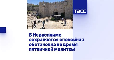 Историческая обстановка первой пятничной обрядовой молитвы