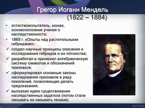 Историческая перспектива открытия принципов, установленных Грегором Менделем