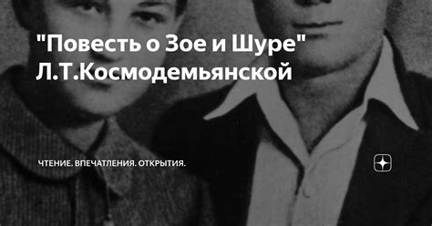 Историческая справка о Зое Космодемьянской