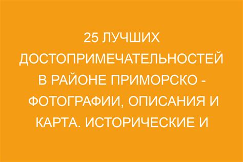 Исторические и культурные достопримечательности в живописном районе