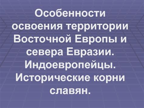 Исторические корни и особенности