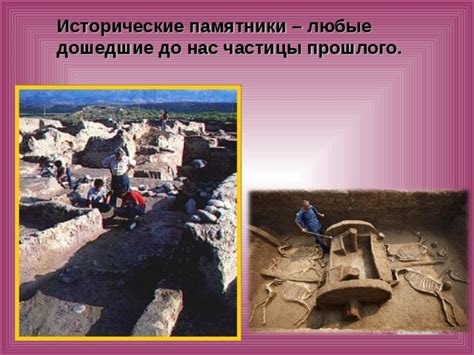 Исторические памятники прошлого