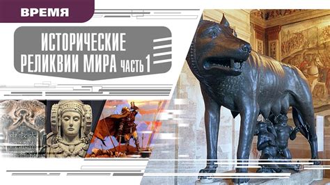 Исторические реликвии: наследие древности в Мире Клетчатины