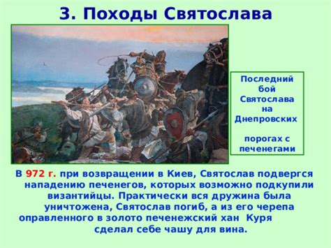 Исторические свидетельства о движении Святослава перед вторжением племени печенегов