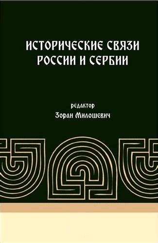 Исторические связи и торговые потоки