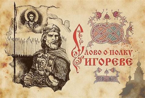 Исторические события, описанные в эпическом произведении "Слово о полку Игореве"