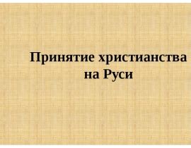 Исторические факты, подтверждающие принятие христианства Ольгой: анализ источников