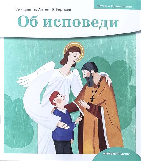 Исторический аспект всеобщей исповеди в православии