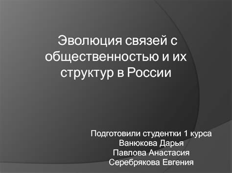 Исторический контекст: происхождение и эволюция скрытых структур в России