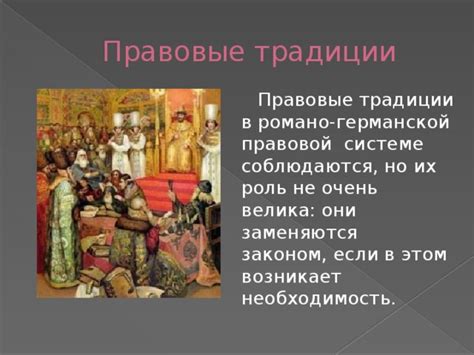 Исторический обзор правовой традиции в романо-германском праве