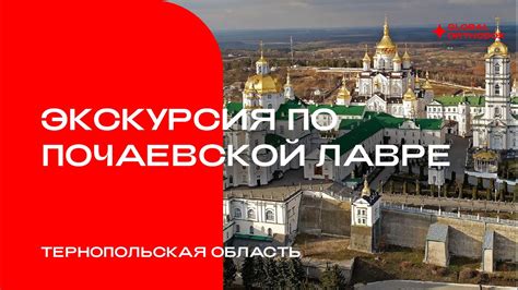 Исторический путеводитель по Славной Почаевской Лавре