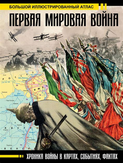 Исторический сеттинг: Первая мировая война против современной войны