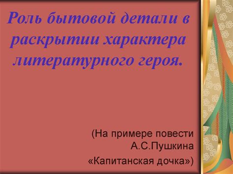 Исторический фон: роль прошлого в раскрытии тайны незнакомца