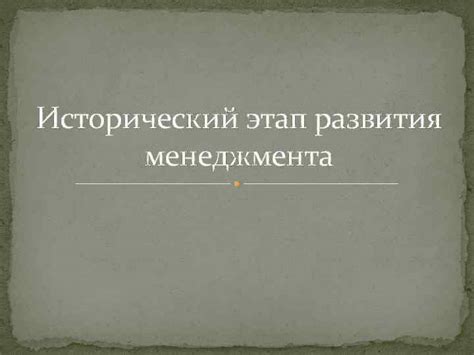 Исторический этап развития применения одним выделительного элемента