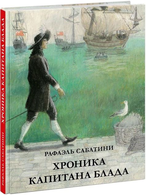 Исторически подтвержденное присутствие загадочного капитана Блада