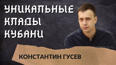 Историческое богатство и уникальные культурные клады