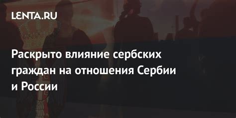 Историческое влияние и общественное присутствие сербских дам