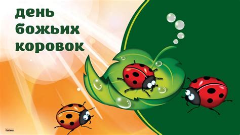 Историческое значение и символика божьих коровок в культуре и народном творчестве