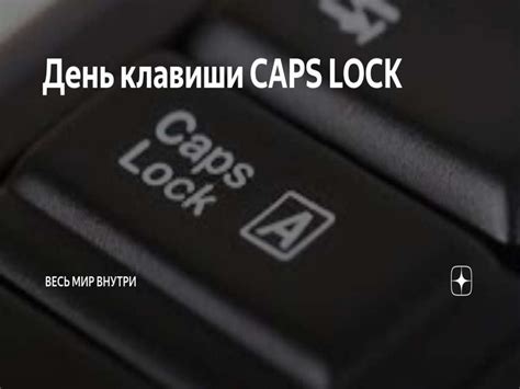 Историческое происхождение клавиши "Caps Lock"