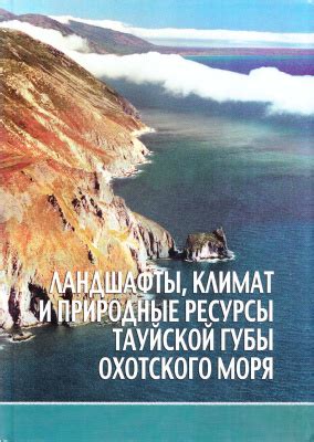 История, география и климат Охотского моря