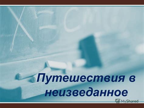 История возникновения и популярность путешествия в неизведанное