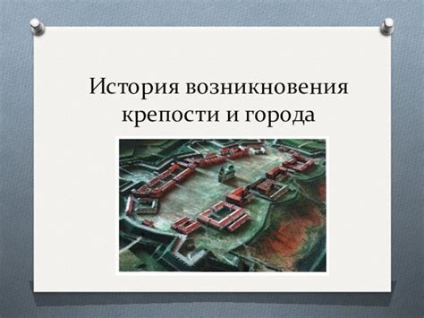 История возникновения крепости Приора 1